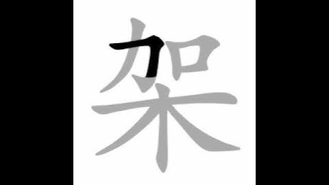 how to write chinese 架丨Chinese stroke order中文汉字笔顺动画