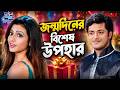 জন্মদিনের বিশেষ উপহার | Neel Akasher Chadni | Jeet | Koel Mallick | Jisshu SSengupta