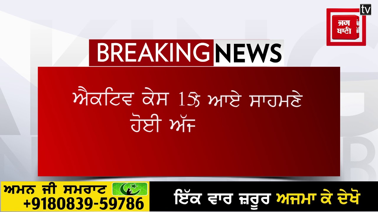 ਸੰਗਰੂਰ `ਚ ਫੁੱਟਿਆ ਕੋਰੋਨਾ ਬੰਬ, 60 ਨਵੇਂ ਮਾਮਲੇ ਆਏ ਸਾਹਮਣੇ