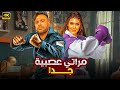 الفيلم الكوميدي مراتي عصبية جدا كامل بطولة محمد امام و ياسمين صبري 