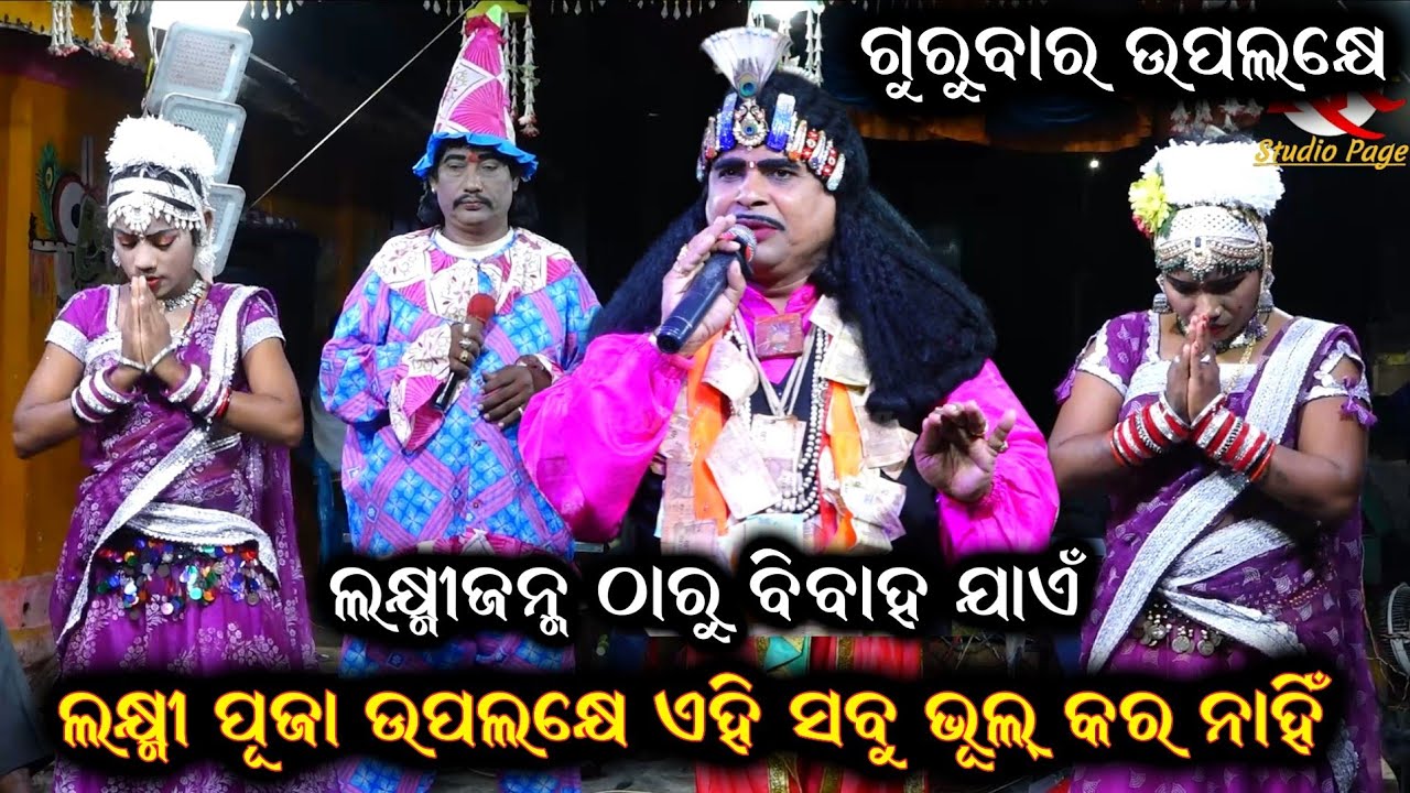 ଲକ୍ଷ୍ମୀଜନ୍ମ ଠାରୁ ବିବାହ ଯାଏଁ|| Nilanchala Mishra Bharat Lila | Odia Bharat Lila Gahani | Bhaliajhola