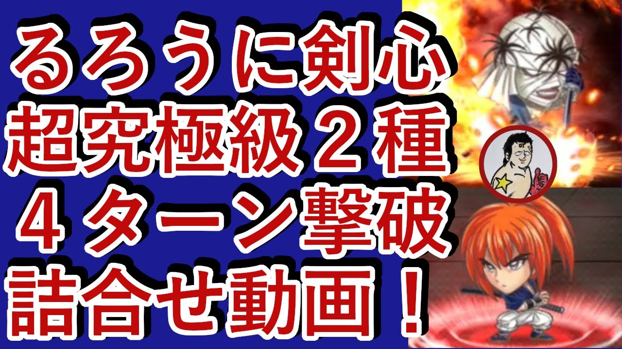 ジャンプチ るろうに剣心 超究極級２種を４ターン撃破詰合せ動画 高速攻略 Youtube