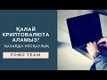 Қалай криптовалюта сатып аламыз? Қалай криптовалютаны тенгеге айырбастаймыз?