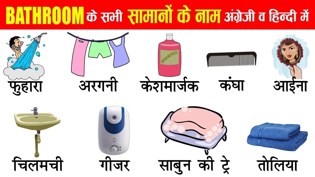 Bathroom item Name in Hindi and English | Bathroom | Bathroom Articles ...