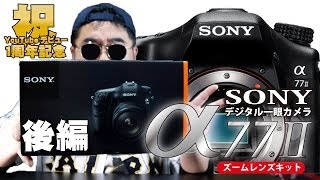 YouTubeデビュー1周年記念！【ソニー】α77Ⅱをゲットしたで