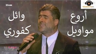 wael kfoury live mijana--وائل كفوري يفجر  المسرح بأروع مواويل الميحانا