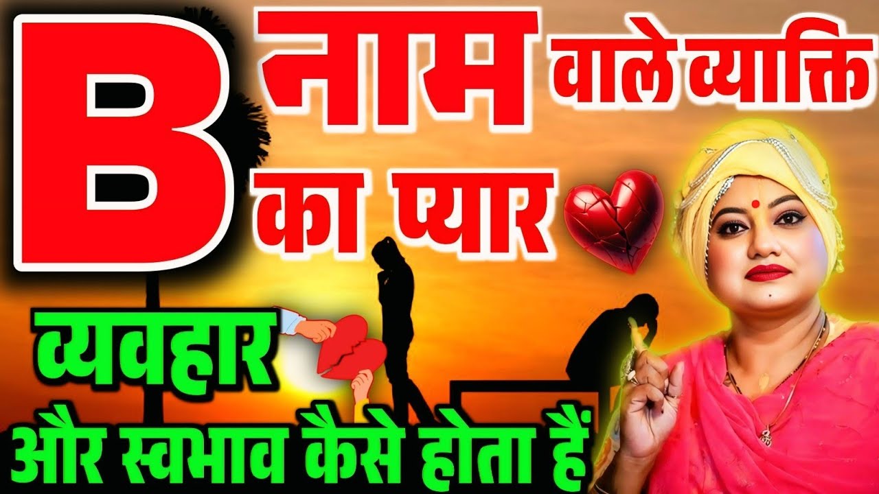 B नाम वाले व्याक्ति का प्यार व्यवहार और स्वभाव कैसे होता हैं @sarthiastrotrishla