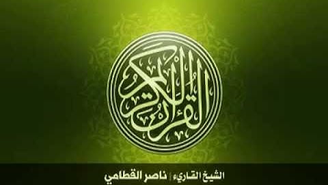 74 سورة المدّثر بصوت الشيخ ناصر القطامي