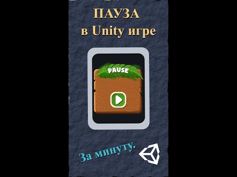 Пауза в игре на Unity за минуту #shorts