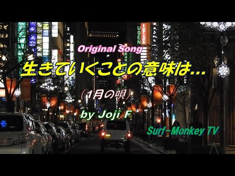 オリジナル 生きていくことの意味は Live The Life You Love 1月の唄 サーフモンキーtv Youtube オリジナル 生きていくことの意味は Live The Life You Love 1月の唄 サーフモンキーtv Youtube