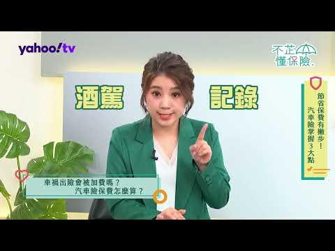 不芷懂保險#20 車禍出險會被加費嗎?汽車險保費怎麼算? ft.Andy老爹