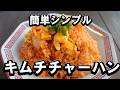 簡単シンプルが美味しい！キムチチャーハンの付く売り方