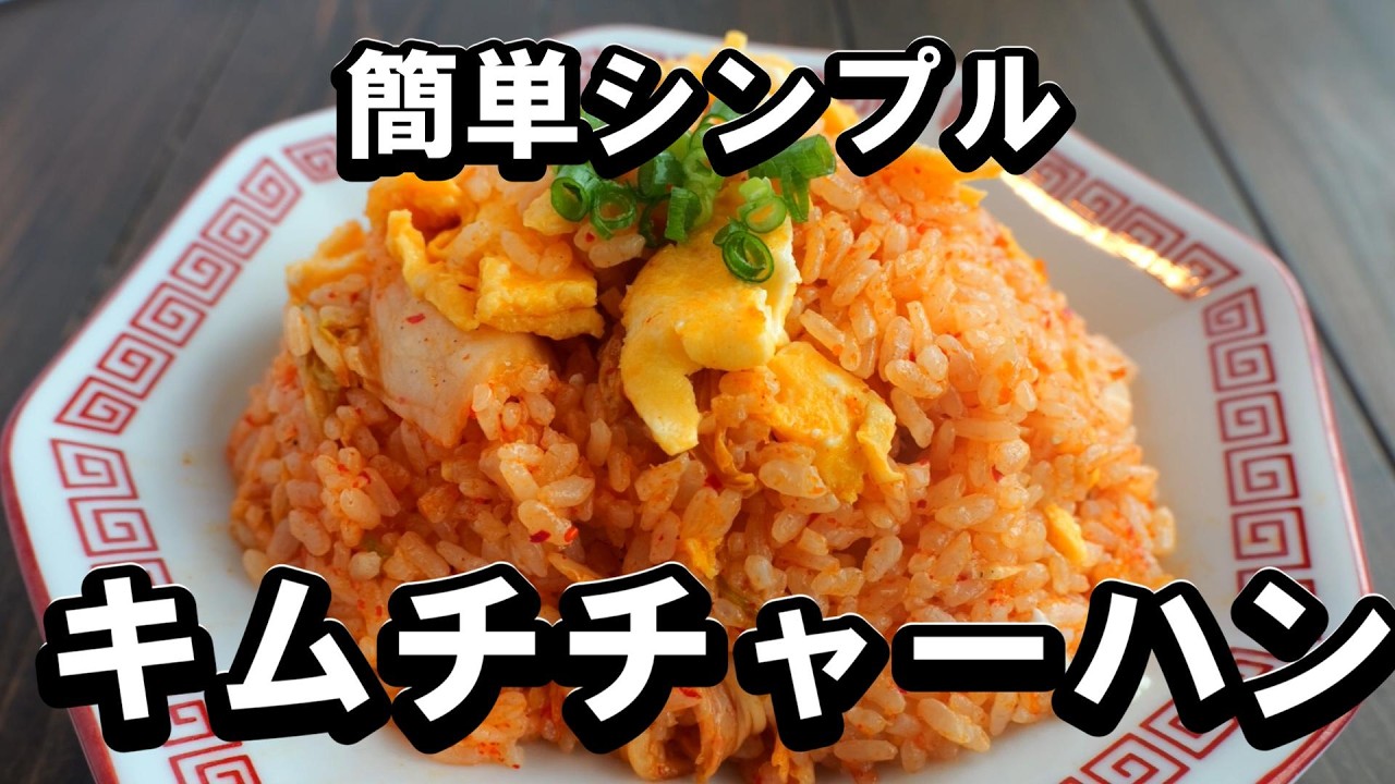 簡単シンプルが美味しい！キムチチャーハンの付く売り方