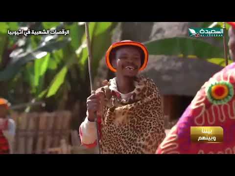 رحلة إلى إثيوبيا مع مايا لمعرفة اشهر الرقصات الشعبية الإثيوبية و الموروث الشعبي و الفني فيها