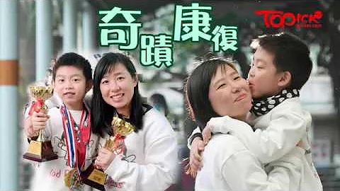 【奇蹟康复】儿子2岁半患罕见急病奇蹟康复　妈妈不催谷：健康快乐就好 - 天天要闻