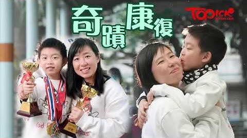 【奇蹟康复】儿子2岁半患罕见急病奇蹟康复　妈妈不催谷：健康快乐就好 - 天天要闻