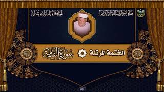 الحافظ خليل اسماعيل - الختمه المرتلة - سورة القيامة ، 075