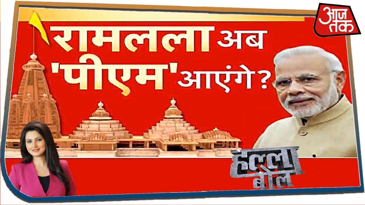 Ram Mandir का ऐतिहासिक शिलान्यास...PM Modi पूरी करेंगे आस! | Halla Bol with Chitra Tripathi