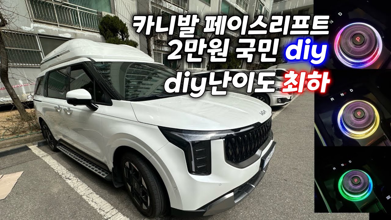 더뉴카니발 (페이스리프트) 조그다이얼 엠비언트 2만원 diy 드가자~!