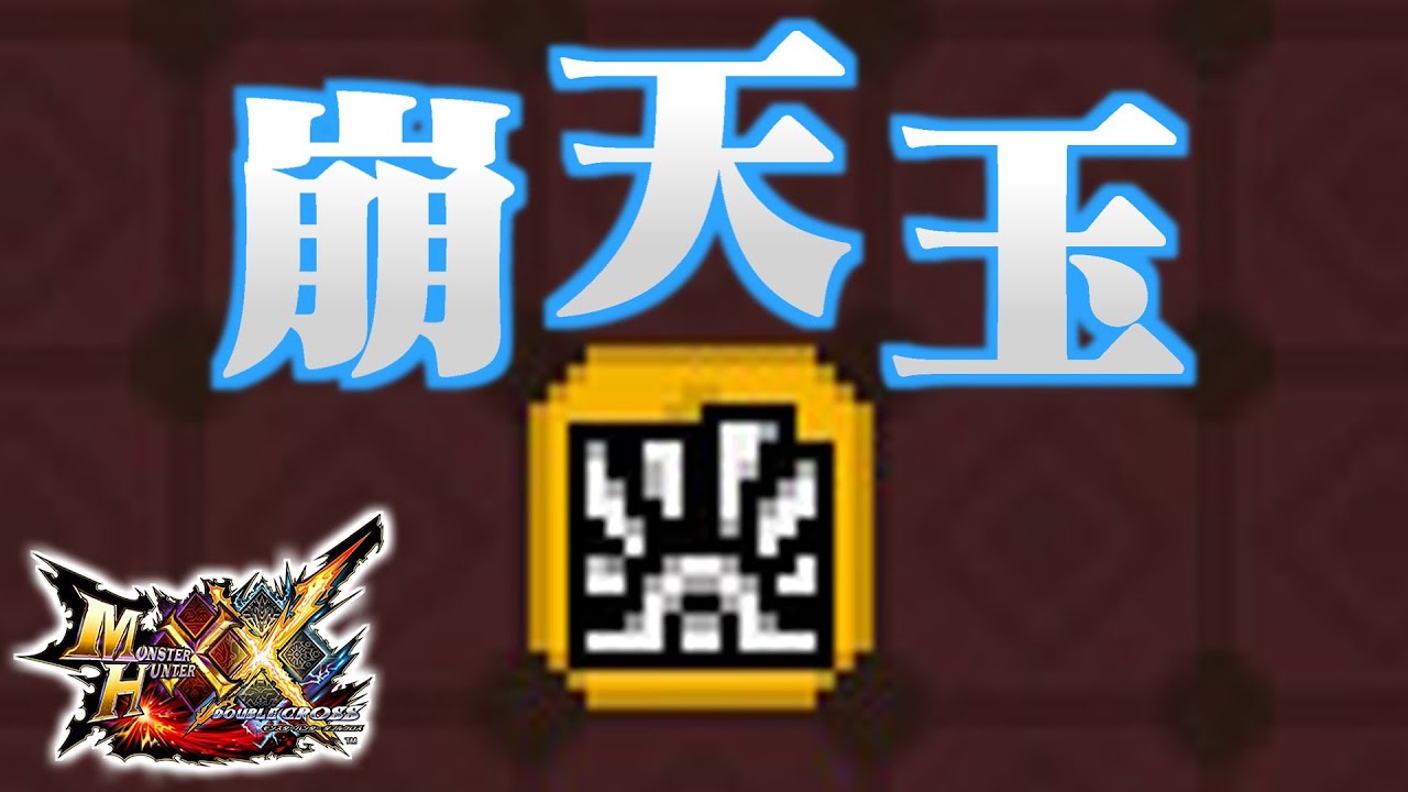 【MHXX】「崩 天 玉」（ゆっくり実況）