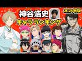 【神谷浩史 結婚発表!】ハマり役だったキャラランキング!意外なキャラを演じていた!声優比較動画!神谷浩史キャラ一覧/夏目友人帳 7期/進撃の巨人リヴァイ/来世は他人がいい周防薊/