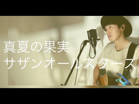 真夏の果実 / サザンオールスターズ Cover