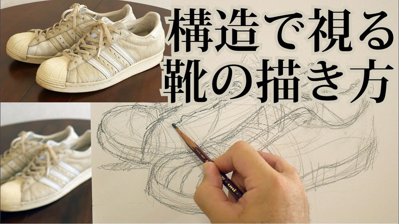 Eng Sub 靴の描き方 構造で視るデッサン教室 初心者編 Youtube