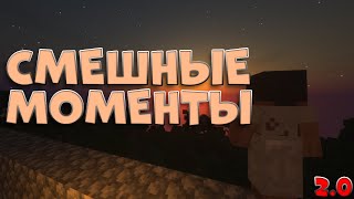 MINECRAFT - монтаге | Смешные моменты