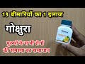 Himalaya Gokshura 13 बीमारियों का 1 इलाज | My Healthy India