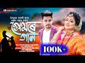 Premore gaan  sanjib bora  priyanka bharali  new assamese romantic song 2022