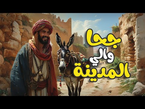 جحا والي المدينة قصة مشوقة و مسلية أتمنى ان تنال إعجابكم