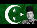 نشيد بلادي بلادي القديم للملك فاروق في المدارس 1936م 1952م تراث مصري