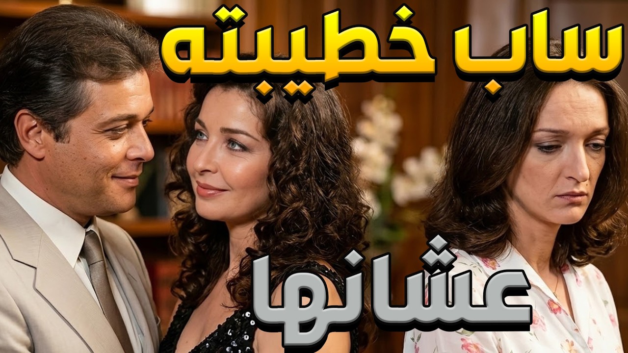 قلبه خان حبه القديم… واتعلق بواحدة تانية فجأة ! 🔥