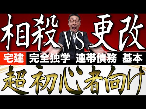 【宅建完全独学・連帯債務】相殺と更改の違いを初心者向けにあのゲームでわかりやすく解説。宅建業法と同様に宅建試験で出る可能性の高いポイントです。法改正部分でもある絶対効の相殺、更改、混同はおさえよう。