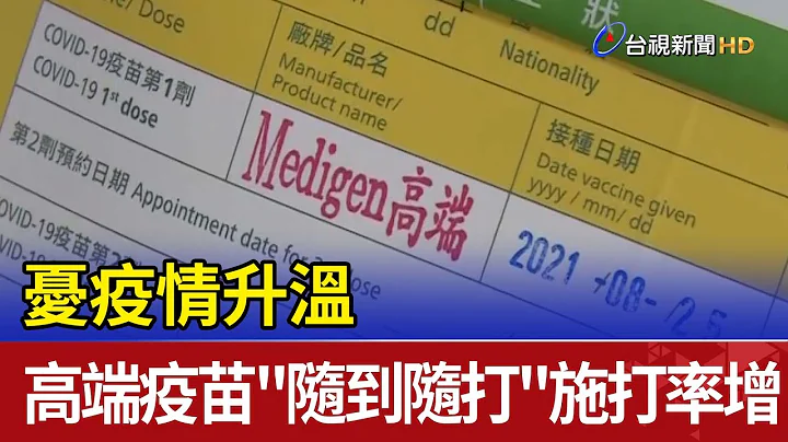 忧疫情升温 高端疫苗"随到随打"施打率增 - 天天要闻
