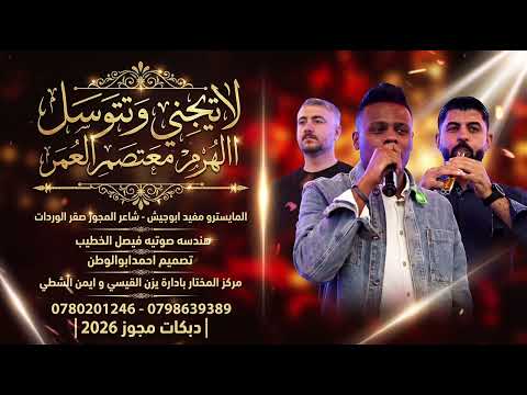 لاتجيني وتتوسل_على هاي الحاله |الهرم معتصم العمر - مجوزصقرالوردات | دبكات مجوز_2026