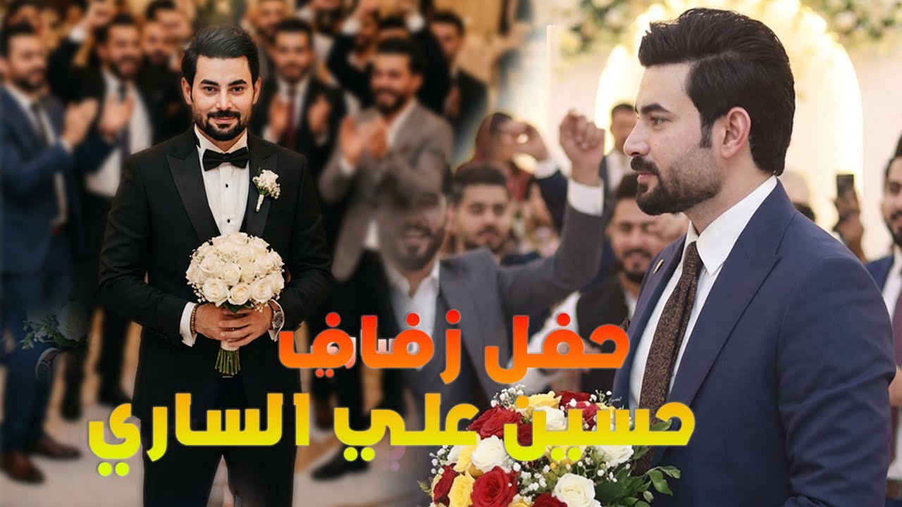 عرس حسين علي الساري