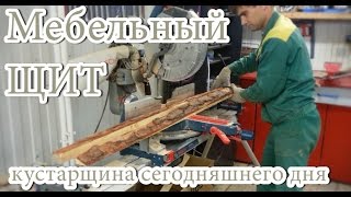 Мебельный (столярный) щит. Кустарщина сегодняшнего дня. WL86(, 2016-03-16T09:17:24.000Z)