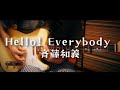 Hello! Everybody(オープンGチューニング) -斉藤和義 cover