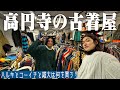高円寺のおすすめ古着屋でハルキ&雄大&コーイチは何を買う?