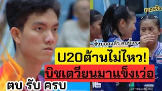 ต้านไม่ไหว! U20ไทย ไม่รอดมือ สาวบิชเตวียนได้!! มาซะแข็งจริงปีนี้ | ลีกเวียดนาม