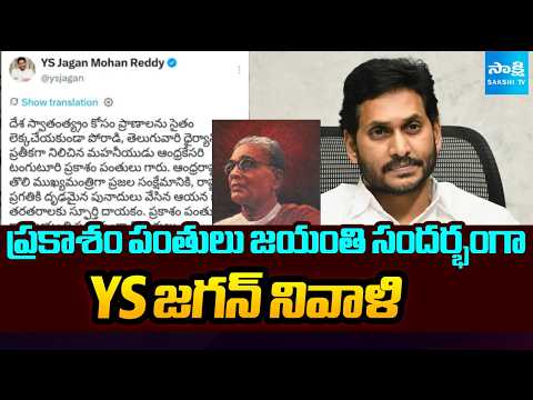 ప్రకాశం పంతులు జయంతి సందర్భంగా YS జగన్ నివాళి | YS Jagan Condolence ToPrakasam Pantulu | Sakshi TV - SAKSHITV