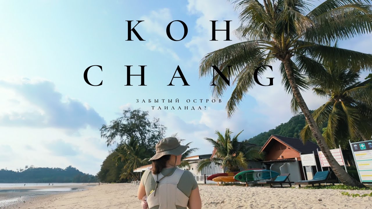 Ко Чанг - Недооцененный остров Таиланда. Рай или Дно? Стоит ли ехать?