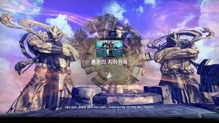 Blade &amp; Soul 혼돈의 지하원옥 공략을 위한 2단 솔플 이랄까...?