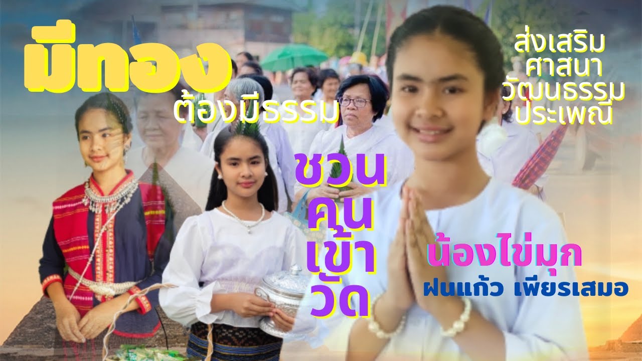 มีทองต้องมีธรรมມີ​ຄຳ​ຕ້ອງ​ມີ​ທັມน้องไข่มุก ด.ญ.ฝนแก้ว เพียรเสมอ(Official MV)เพลงธรรมะ ศาสนา วัฒนธรรม