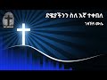 መዝሙር ደዌያችንን ስለ እኛ ተቀበለ ገዛኸኝ ሙሴ