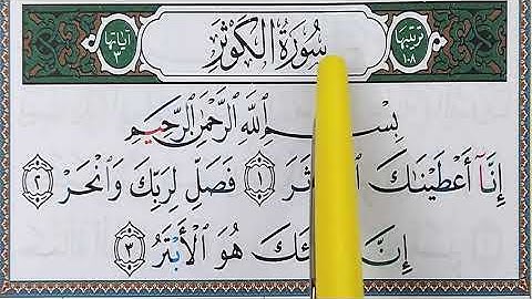 Sourate AL KAWTHAR سورة الكوثر
