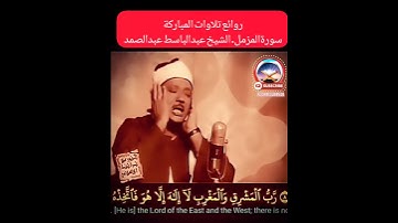 (واذكر اسم ربك وتبتل إليه تبتيلا)سورة المزمل تلاوة للقارئ عبدالباسط _عبدالصمد