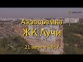 Аэросъемка ЖК "Лучи", 21.08.2017