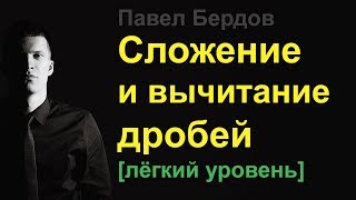 Сложение и вычитание дробей